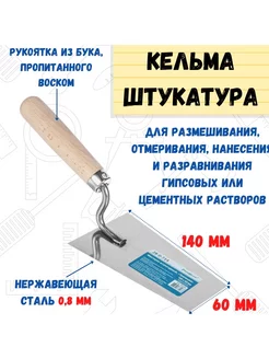 Мастерок штукатурный Трапеция, сталь 0,8мм, 140х60мм