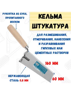 Мастерок штукатурный Трапеция, сталь 0,8мм, 160х60мм