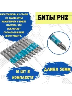 Биты профессиональные, сталь S2, 1 4" Е PH2х50 (10шт.)