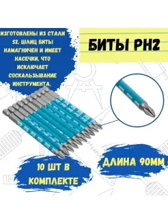 Биты профессиональные, сталь S2, 1 4" Е PH2х90 (10шт.)