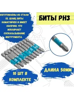 Биты профессиональные, сталь S2, 1 4" Е PH3х50 (10шт.)