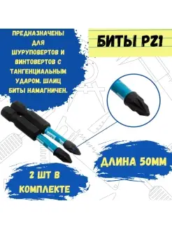 Биты профессиональные торсионные сталь S2 1 4 Е PZ1х50 (2шт)