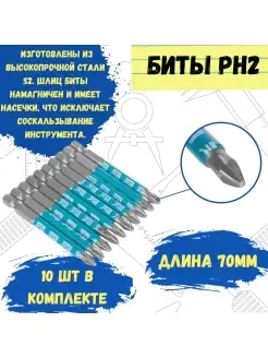 Биты профессиональные, сталь S2, 1 4" Е PH2х70 лента (10шт.)