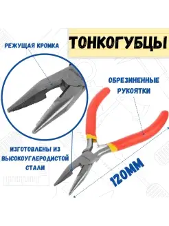 Тонкогубцы бокорезы кусачки инструмент мини 120 мм