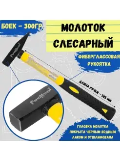 Молоток слесарный фиберглассовая рукоятка, 300 г