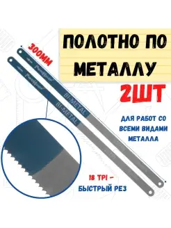 Полотно по металлу BIM, 18TPI, 2 полотна, 300мм