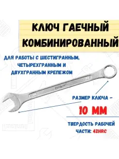 Ключ гаечный комбинированный, хромированный, 10мм