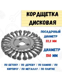 Щетка-крацовка дисковая витая сталь проволока d=150мм