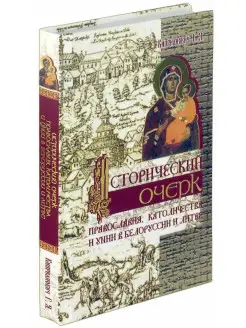 Книга Исторический очерк православия, католичества и унии