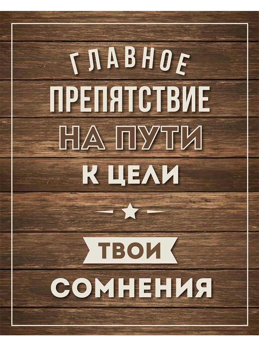 Твои цели мужики. Препятствия на пути к цели. Главное препятствие к цели твои сомнения. Картина путь к цели. Преграды на пути к целе.