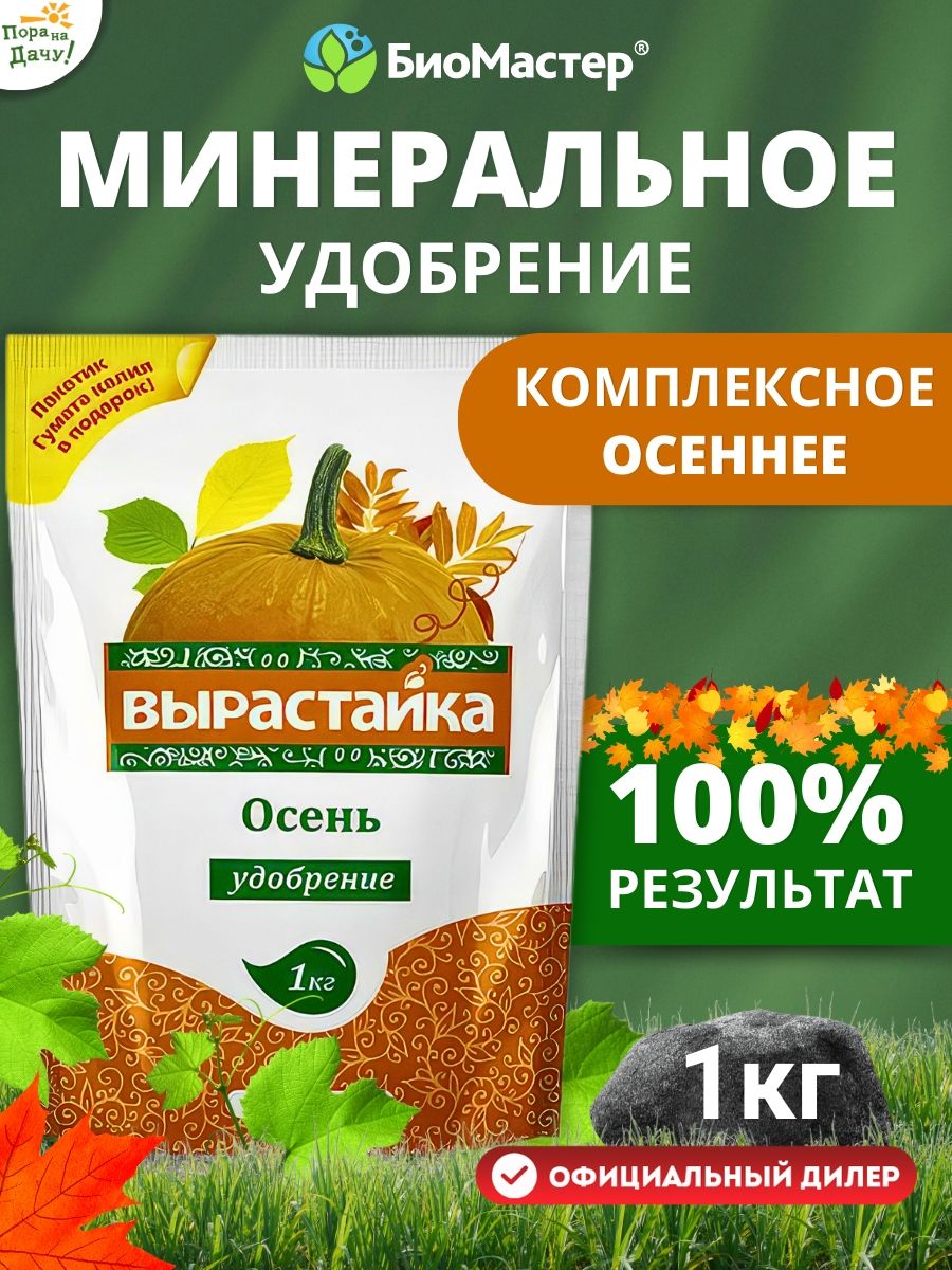 Удобрение под осень. Удобрение осеннее. Комплексное удобрение осеннее. Вырастайка удобрение осень. Удобрение осеннее 1кг.