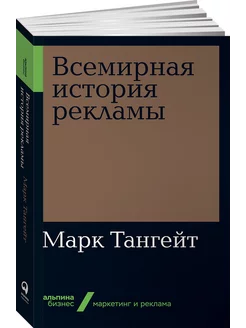 Всемирная история рекламы (покет)