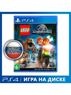 Игра PS4 Lego Мир Юрского Периода