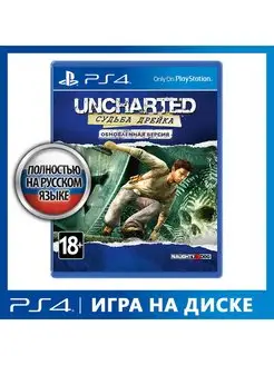 Игра PS4 Uncharted Судьба Дрейка. Remastered