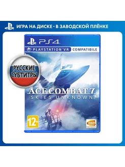 Игра PS4 Ace Combat 7 Skies Unknown (поддержка PS VR)