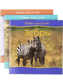 Первое знакомство.Зебры.Жирафы.Волки(комплект из 3 книг)