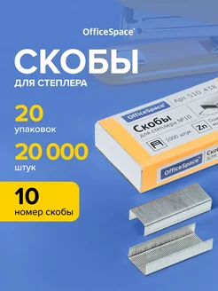 Скобы для канцелярского степлера № 10