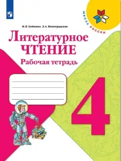 Бойкина. Литературное чтение. Рабочая тетрадь. 4 класс