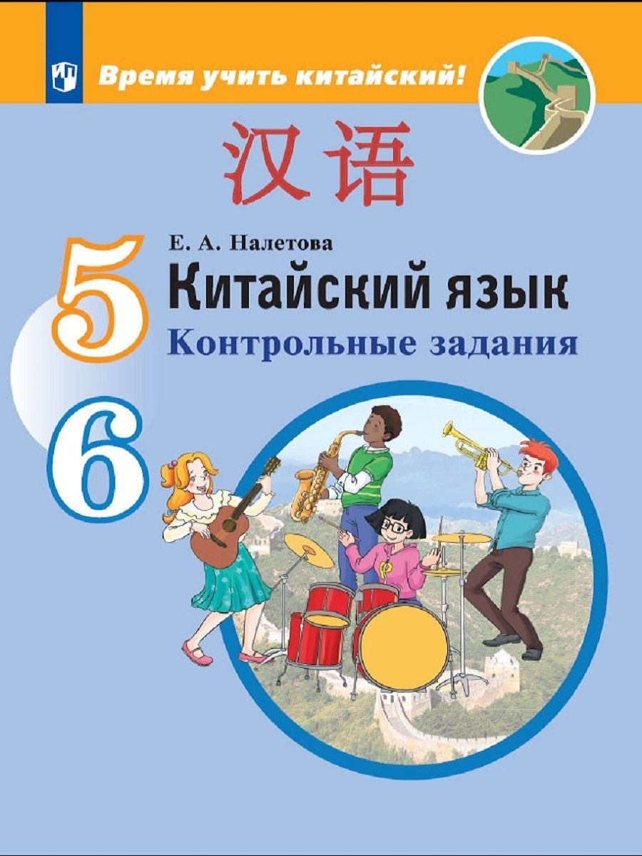 Китайский язык 5. Налетова е.а. время учить китайский! 5-6 Классы. Контрольные задания. «Китайский язык. Второй иностранный язык. 5 Класс» а.а. Сизова. Китайский язык 6 класс Сизова контрольные задания. Контрольные задания 6 класс китайский язык.