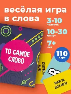 Игра То самое слово для детей и взрослых