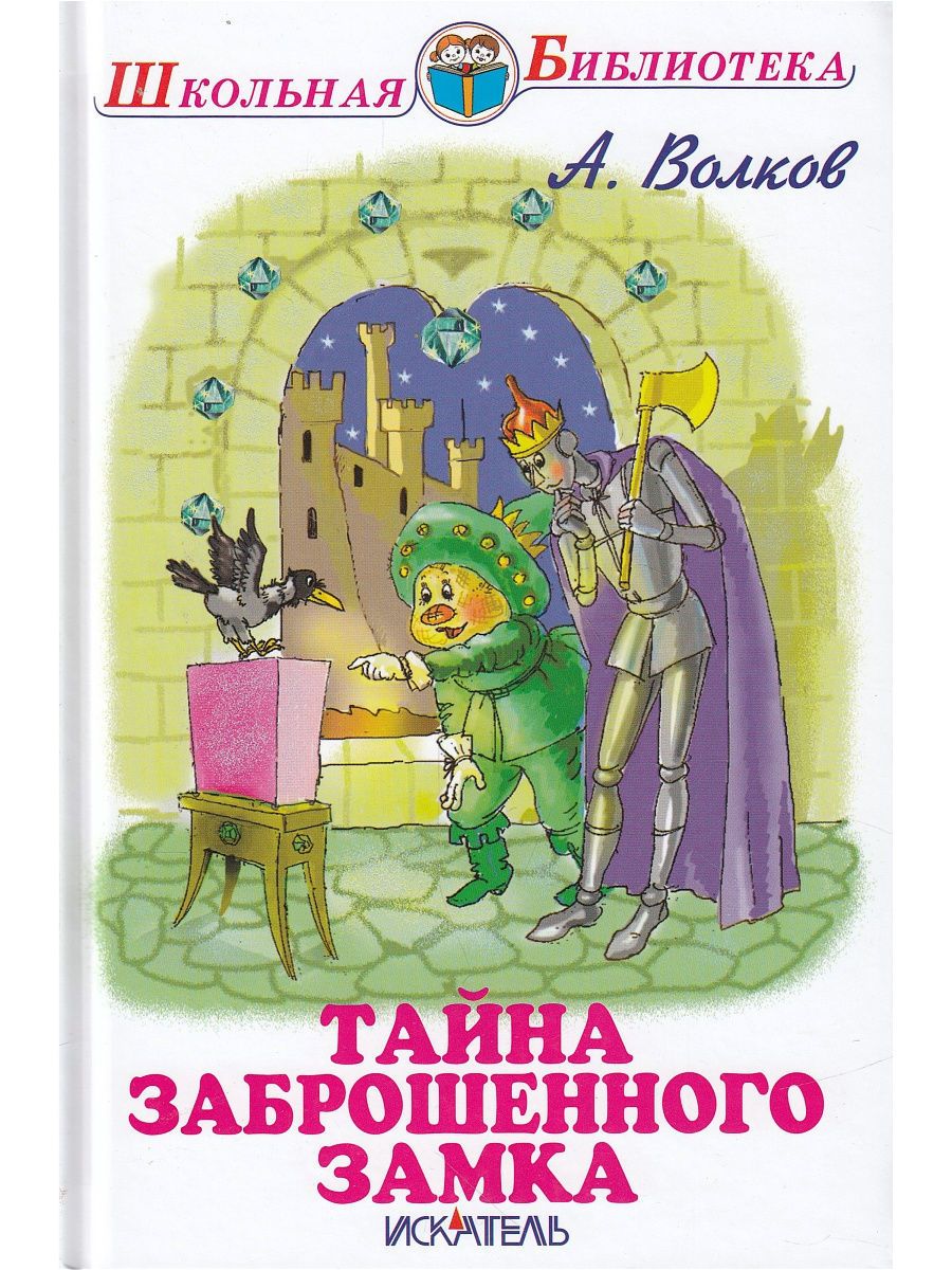 Тайна заброшенного замка. Волков Александр Мелентьевич тайна заброшенного замка. Александр Волков 