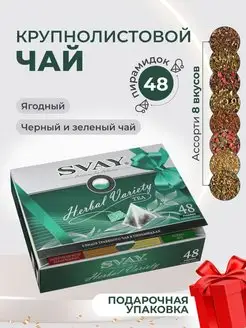 Чай подарочный "Herbal Variety", 8 вкусов, 48 пирамидок