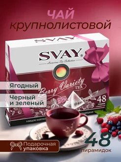 Чай подарочный "Berry Variety", 8 вкусов, 48 пирамидок