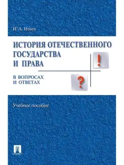 История отечественного государства и права в вопросах