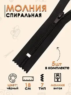Молния для шитья спиральная, витая, Тип 7 автомат, 18см 5 шт