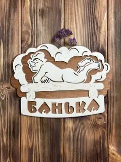 Табличка для бани "Банька (полок)"