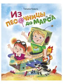 Из песочницы до Марса