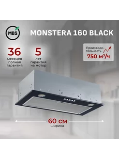 Кухонная вытяжка встраиваемая MONSTERA 160 BLACK