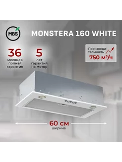 Кухонная вытяжка встраиваемая MONSTERA 160 WHITE