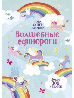 Волшебные единороги