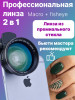 Универсальная макро линза 2 в 1 0,45х для камеры телефона ши… бренд Fisheye продавец Продавец № 28428