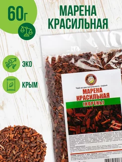 Марена красильная корень трава сушеная, 60 гр