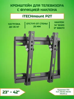 Настенный кронштейн P2T с наклоном