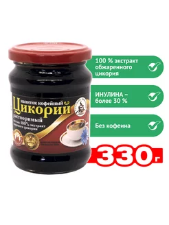 Цикорий жидкий растворимый 330г