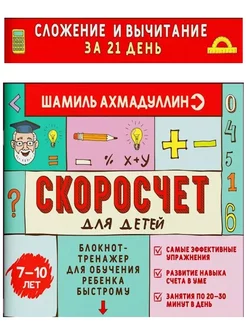 Скоросчет 7-10 лет. Математика 1 2 класс. Тренажер