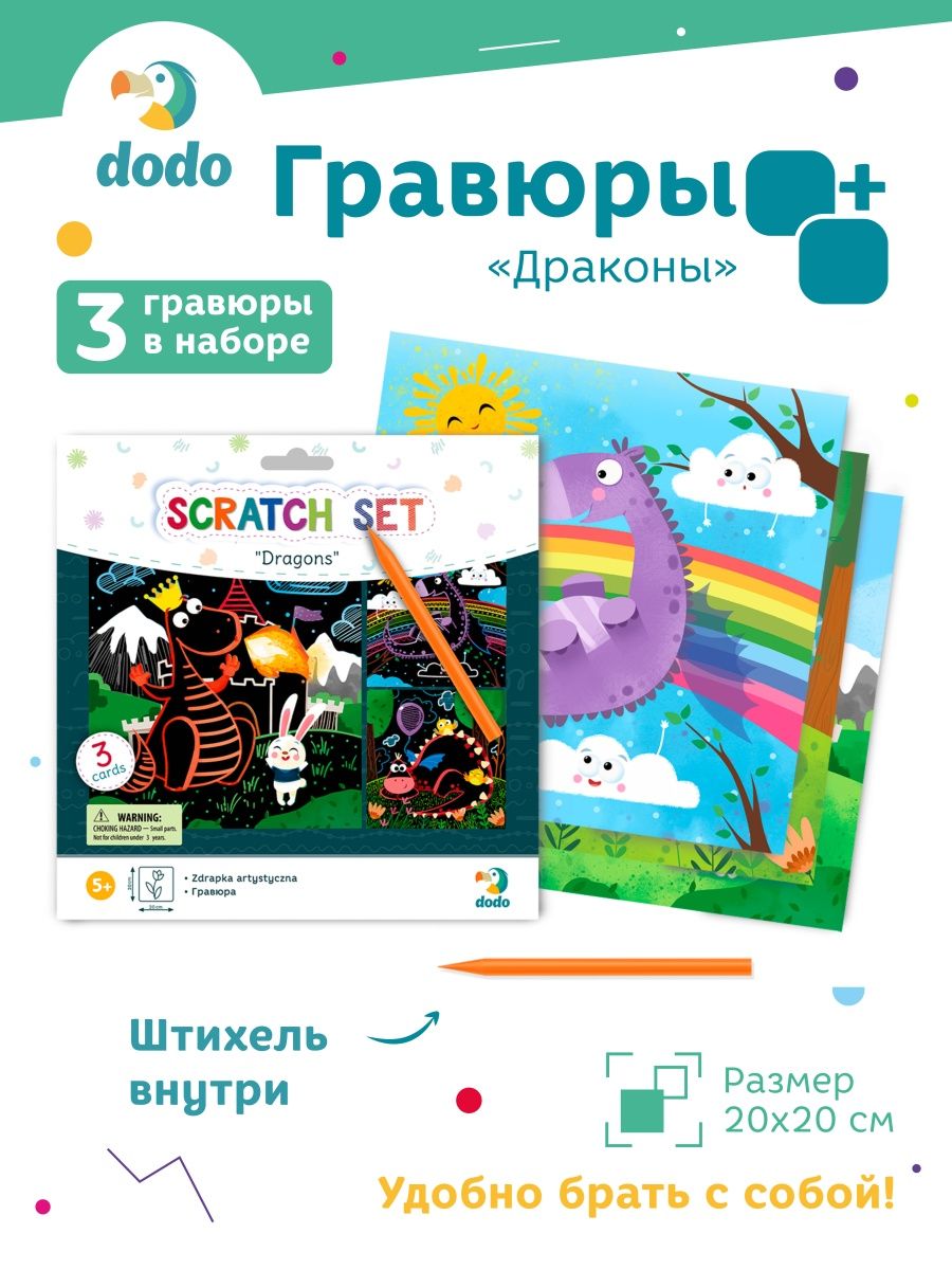 Парк додо отзывы. Набор для творчества гравюра. Набор Гравюр Dodo драконы.