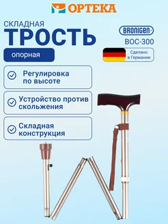 Трость опорная складная для ходьбы с УПС