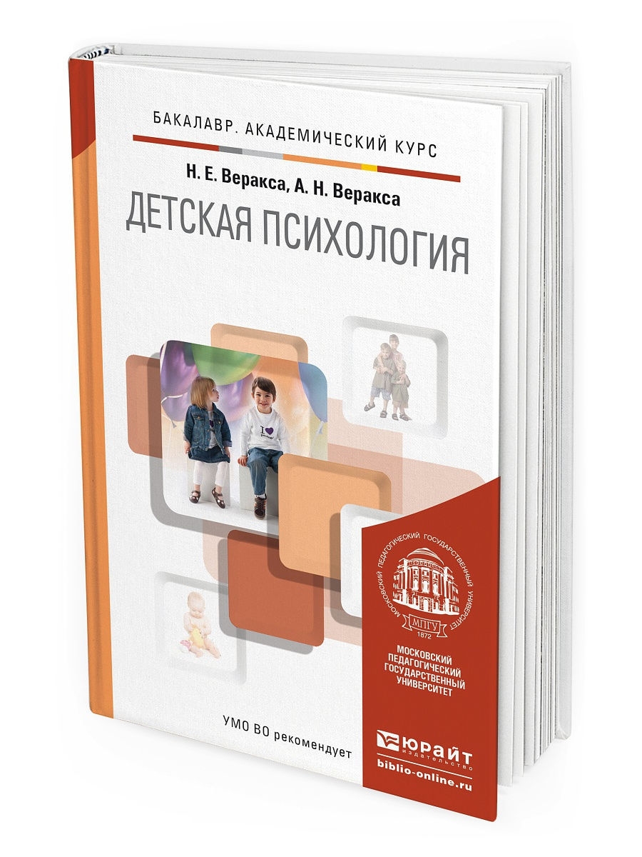 Учебник по психологии. Веракса н. е. детская психология.. Детская психология учебник Веракса. Учебник по детской психологии. Книги о детской психологии.