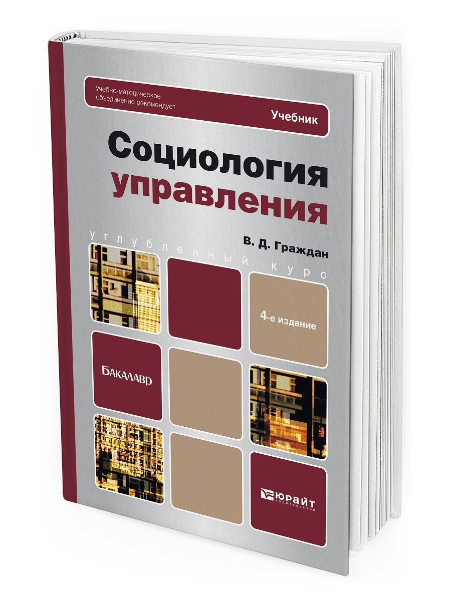 И доп м юрайт. Социология книга. Социология управления учебник. Социология управления учебник для вузов. Современная социология.