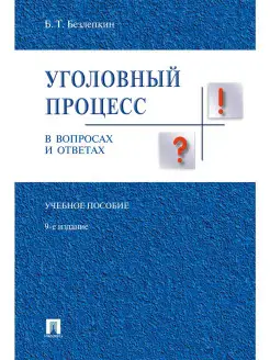 Уголовный процесс в вопросах и ответах