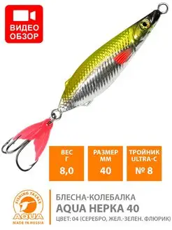 Блесна рыболовная колеблющаяся НЕРКА 40mm 8g